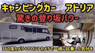 キャンピングカーアドリア　驚きの登り坂パワー