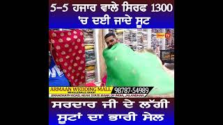 BIG SALE......5-5 ਹਜ਼ਾਰ ਵਾਲ਼ੇ  1300 'ਚ ਲਓ ਸੂਟ ! 98787-54989