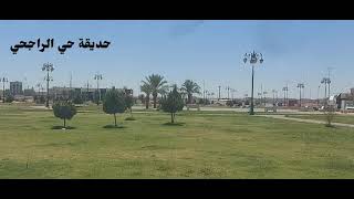 حديقه حي الراجحي alrajhi garden