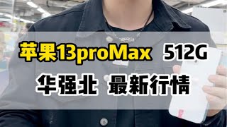 华强北大降价，苹果13promax512最新市场行情