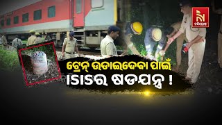 ଟ୍ରେନ ଉଡ଼ାଇଦେବା ପାଇଁ ISISର ଷଡ଼ଯନ୍ତ୍ର !  Nandighosha TV