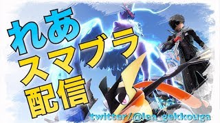 スマメイト！！！！！！！！！！！！【スマブラＳＰ】