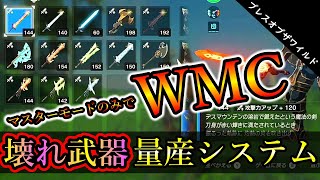 【Botw/バグ】ポーチをチート武器でいっぱいにしたい人みて！マスターモードのみでWMCをわかりやすく解説！ブレスオブザワイルド