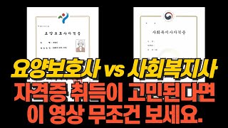 요양보호사, 사회복지사2급 아무도 알려주지 않았던 장점과 혜택