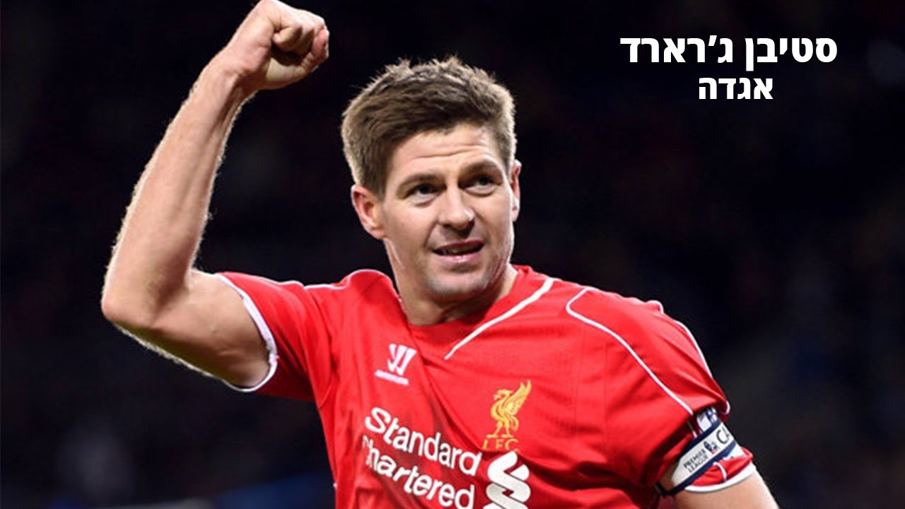 Steven Gerrard Legend Liverpool For Ever | סטיבן ג'רארד אגדה 8 לב אדום ...