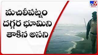 మచిలీపట్నం దగ్గర భూమిని తాకిన అసని తుఫాను | Asani Cyclone - TV9