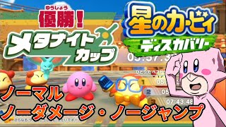 【星のカービィ ディスカバリー】メタナイトカップ攻略(ノーマル・ノーダメ・ノージャンプ)【ネタバレあり】