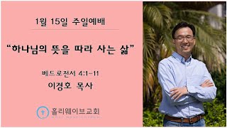 [샌디에고 홀리웨이브교회] 주일예배 | 하나님의 뜻을 따라 사는 삶 | 2023년 1월 15일 | 이경호 목사