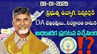 #ap ఉద్యోగ, పెన్షనర్లకి DA చెల్లింపులు | ap employees latest news | AP Latest Update | AP News Today