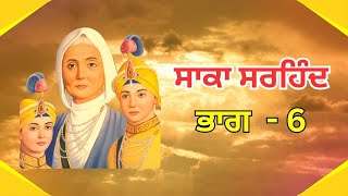 Saka Sirhind | ਸਾਕਾ ਸਰਹੰਦ - Part 6