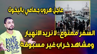 عاجل: مشاهد خراب غير مسبوقة وهروب جماعي باليخوت || السفر ممنوع: لا نريد الانهيار