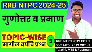 RRB NTPC 2024-25 | Topicwise Previous Year Question Analysis 5 | गुणोत्तर व प्रमान | Ratio And Propo