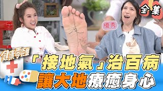 「接地氣」治百病！消炎、止痛還能助眠！專家教你正確接地氣 助眠穴位學起來 讓大地療癒身心｜健康零距離 EP193 完整版｜晶珂生物面膜