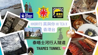 香港台Keep Rolling: HKbrits  泰晤士河行人隧道 #hkbrits # 移民英國 #thamesriver