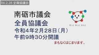 R4.2.28　全員協議会