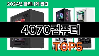 4070컴퓨터 2024 최신 쿠팡로켓배송 추천 Top 5