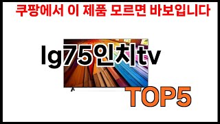 [lg75인치tv 추천] 쿠팡에서 lg75인치tv 모르면 쇼핑못하는 BEST 5 추천해드립니다