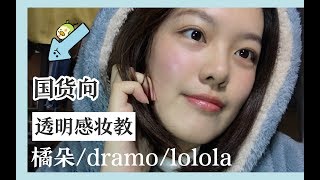 【然然】简单妆教：用平价国货彩妆橘朵 | 橘朵 dramo lolola 卡奇色彩