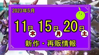 ガンプラ 5月11日(木)15日(月)20日(土)新作再販情報