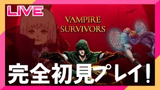 【Vampire Survivors】大人気の神ゲーを完全初見で逝く！【アチブ埋め】