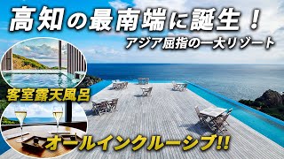 老舗旅館をアジア屈指のリゾートに！断崖絶壁の太平洋を望む温泉やお食事に感動…【TheMana Village｜高知 足摺岬】