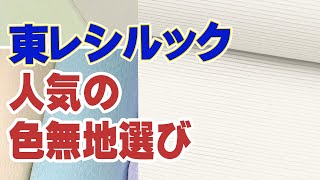 【東レシルック】シルック人気の色無地選びについて　006　おべべや