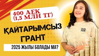 Қайтарымсыз 400АЕК гранты/2025 жыл/толық ақпарат/Жаңалықтар