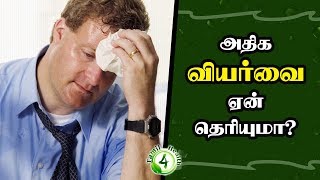 அதிக வியர்வை ஏன் தெரியுமா?Sweating Problem