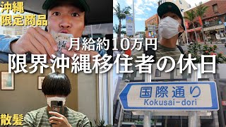 【沖縄移住】久々の衝動買い\u0026国際通り\u0026散髪《vlog》