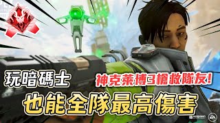 【APEX】暗碼士滑手機滑到全隊最高傷！輔助支援神克萊博全面到位！ Ft.  老張 辯護【Roieee】