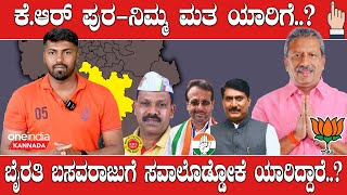 Karnataka Elections 2023: Krishnarajapura Nimma Matha Yaarige ಸಮಸ್ಯೆಗಳ ಸಂತೆ, ಕೇಳಿದ್ರಾ ಬೈರತಿ?