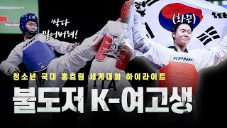 태권도 불도저라 불리는 K-여고생이 세계대회에 나가면 벌어지는 일ㅣWorld Taekwondo Junior Champion KOR HONG Hyo rim