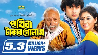 Prithibi Takar Golam | পৃথিবী টাকার গোলাম | Amin Khan | Apu Biswas | ATM Shamsuzzaman | Full Movie