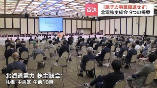 北海道電力の株主総会で“原子力事業からの撤退”などを含む９つの株主提案…いずれも否決されるが一部の株主は採算性の低い原子力事業に不満も