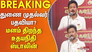 #Breaking : துணை முதல்வர் பதவியா? மனம் திறந்த உதயநிதி ஸ்டாலின்..