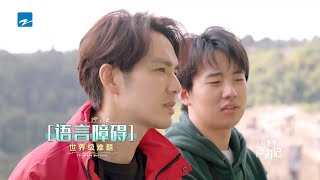 漫游兄弟遇语言难题 钟汉良大胆逗仙鹤跳舞被咬《漫游记》EP6 花絮 20191221 [浙江卫视官方HD]