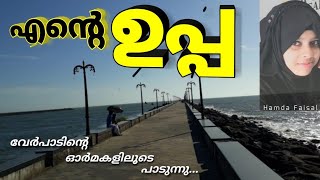 എന്റെ ഉപ്പ/Ente Uppa song/ കണ്ണ് നിറയാതെ കേൾക്കാനാവില്ല ഉപ്പയെ കുറിച്ചുള്ള ഈ ഗാനം/ by Hamda Faisal