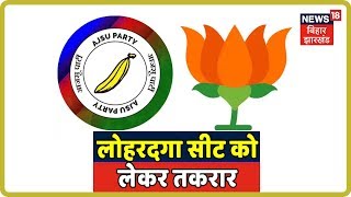 Jharkhand Vidhan Sabha Elections: Lohardaga सीट को लेकर BJP और आजसू में हो सकती है तकरार