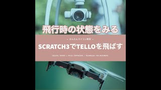 Scratch３でTELLOの情報表【DJI TELLO】ドローンでプログラミング⑫ 第639回