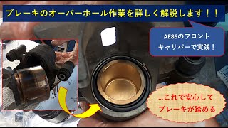 【保存版】ブレーキキャリパーのオーバーホール作業をAE86を使って詳しく解説します！！ブレーキトラブルの早期発見やDIY作業にお役立てください。今回の動画はフロントブレーキ編です。