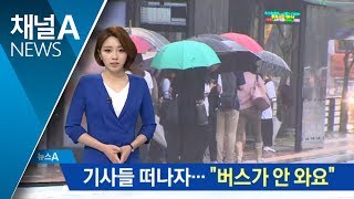 “버스가 안 와요”…기사들 떠나자 발 묶인 승객들