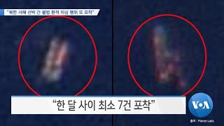 [VOA 뉴스] “북한 서해 선박 간 불법 환적 의심 행위 또 포착”