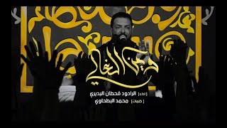 وين الغالي | قحطان البديري