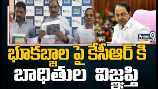 పేదల భూములను కబ్జా చేస్తున్నారని సీఎం కేసీఆర్ కు బాధితుల విజ్ఞప్తి | CM KCR | Land | Prime9 News