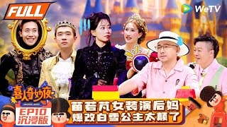 【沉浸版EP10】苗若芃爆改《白雪公主》后妈太疯癫了 | 《喜人奇妙夜》Amazing Night EP10 SKETCH