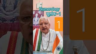 NUMEROLOGY NO.1 मूलांक- 1  डॉ शक्तिधर शर्मा