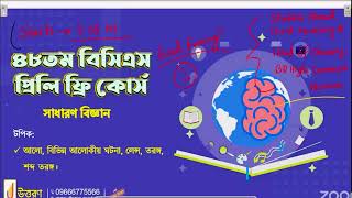 আলো | বিভিন্ন আলোকীয় ঘটনা | লেন্স | তরঙ্গ | শব্দ তরঙ্গ | BCS সাধারণ বিজ্ঞান