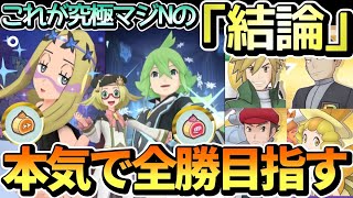 究極高難度全勝秒読み！？EXロール解放マジコスNとマツリカの「結論パ」で暴れます【ポケマスEX/Ultimate Battle】