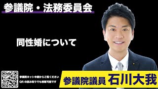 2023年11月14日【石川大我参議院議員★参議院 法務委員会】同性婚について 字幕編集済