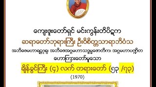 ခ်ိန္ခြင္ႀကီး (၄)လက္ တရားေတာ္  (အာဠာဝက သုတၱန္ေရွ႕ပိုင္း) - ၅၃/၇၃ -  မင္းကြန္းဆရာေတာ္